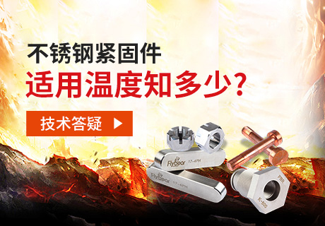 技術答疑丨不銹鋼緊固件適用溫度知多少？