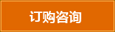 訂購(gòu)咨詢(xún)