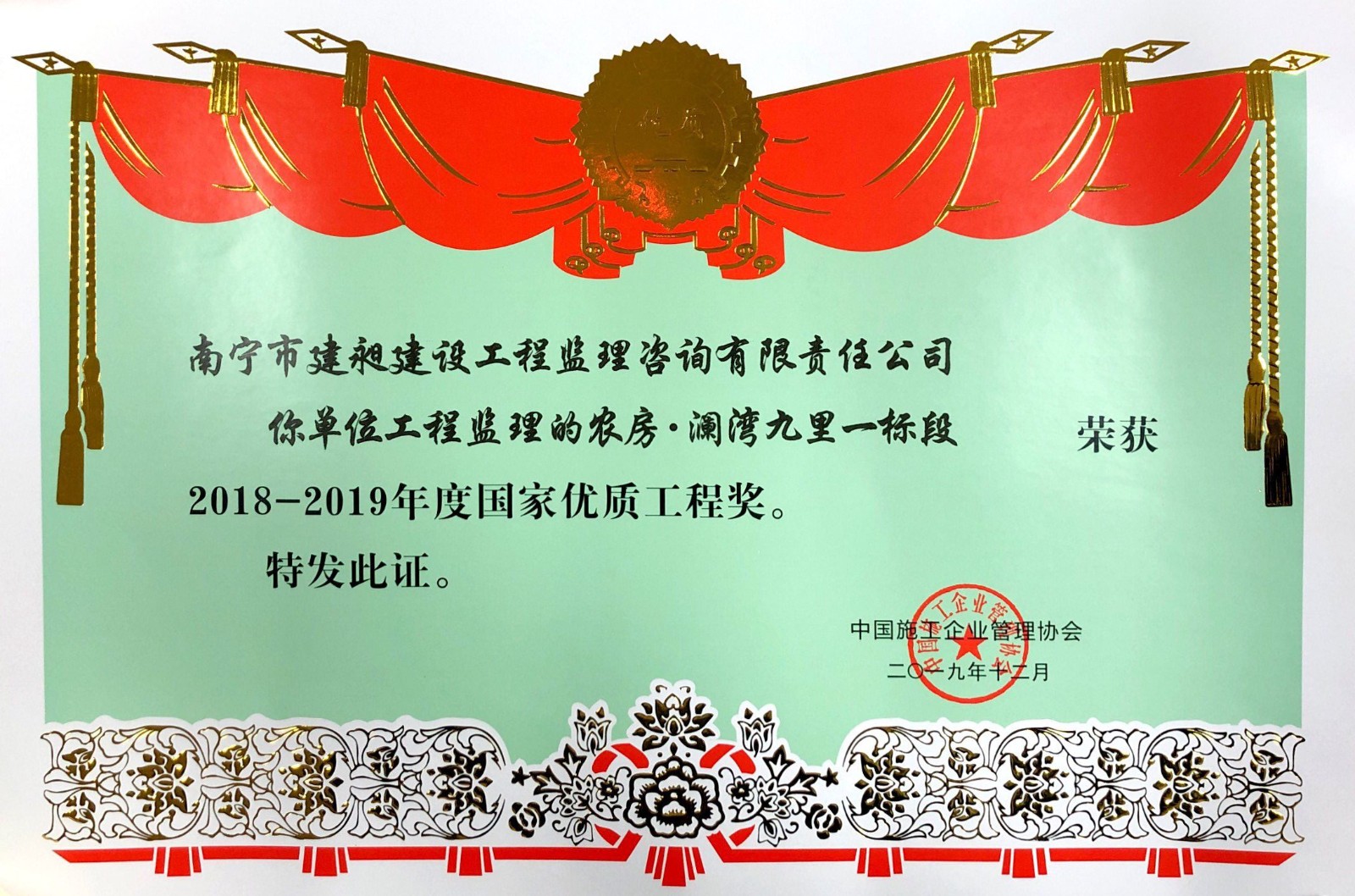 2019年國(guó)家級(jí)優(yōu)質(zhì)工程獎(jiǎng)1.jpg